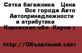 Сетка багажника › Цена ­ 2 000 - Все города Авто » Автопринадлежности и атрибутика   . Кировская обл.,Киров г.